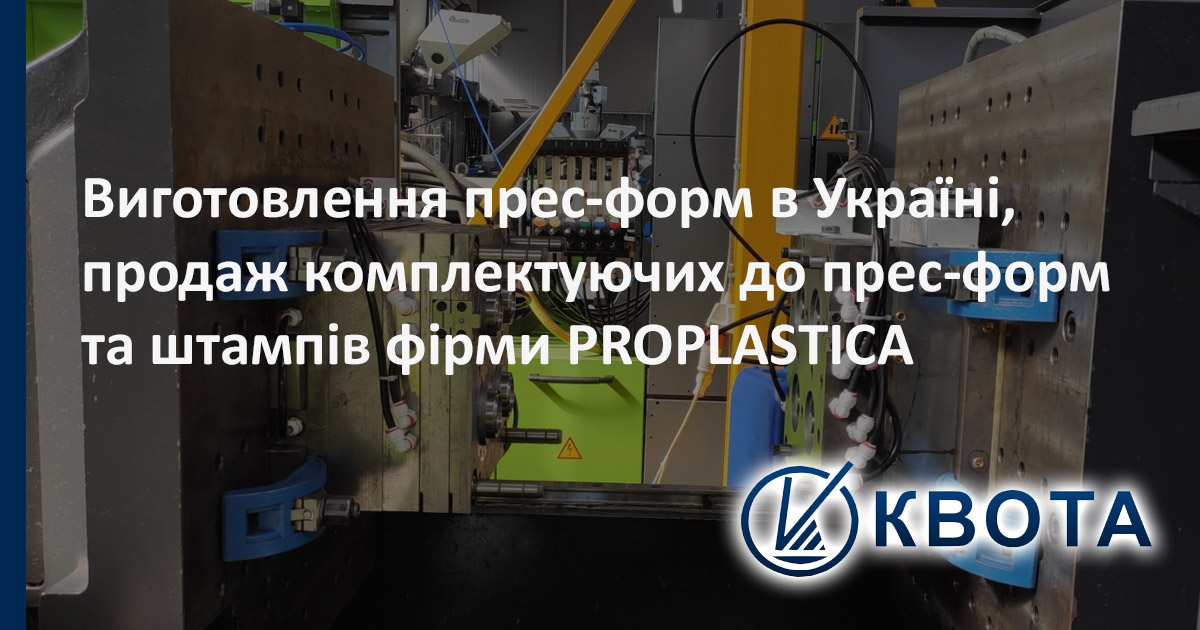 Виготовлення прес-форм в Україні, продаж комплектуючих до прес-форм та штампів фірми PROPLASTICA   - Квота